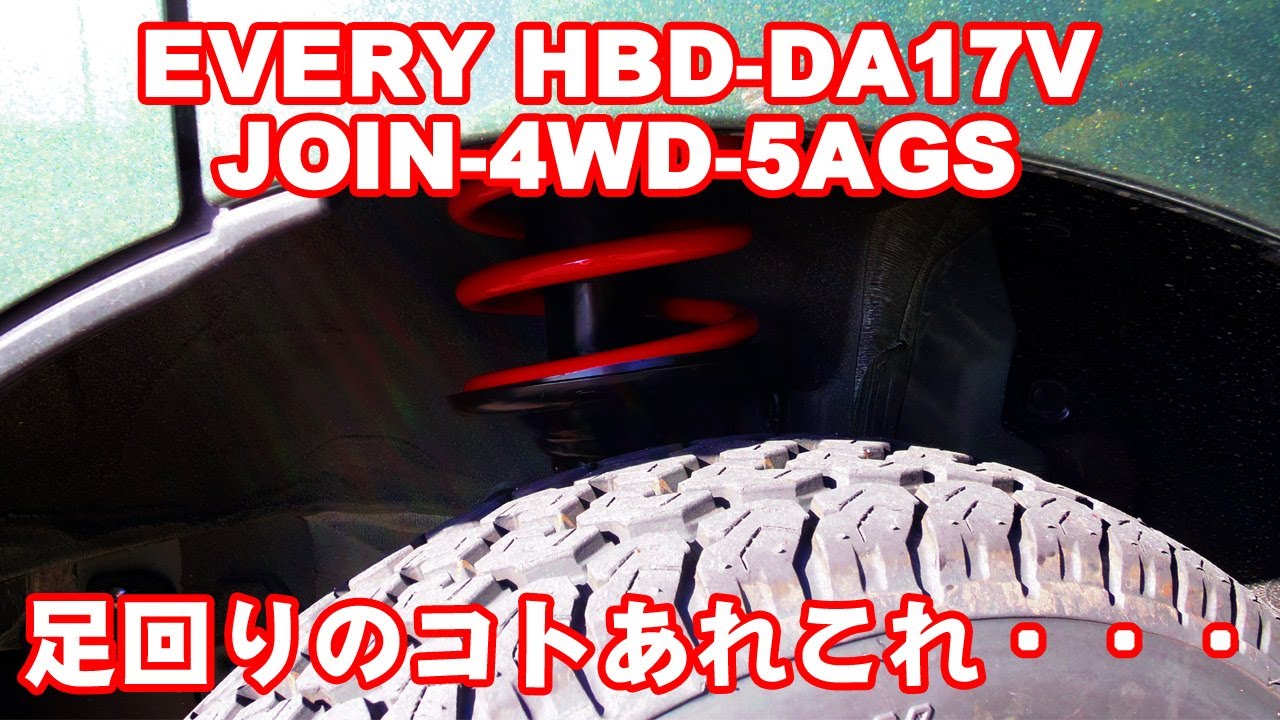 【DA17V-EVERY】ちょいあげエブリイ乗りの完成？？？TANABE SUSTEC UP210 DA17WUK
