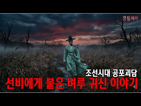 [조선시대 공포괴담]  과거시험 보러 가는 선비에게 붙은 벼루 귀신 이야기