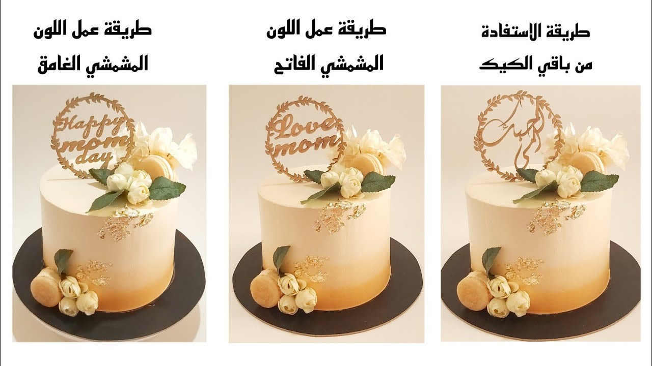 طريقة استخدام فتات #الكيك وعمل الالوان #البيج #المشمشي الفاتح والغامق في الكريمه