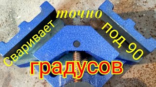 Как сварить угол 90 градусов !Уголок для сварки .Угол сварочный .Струбцина для сварки углов.