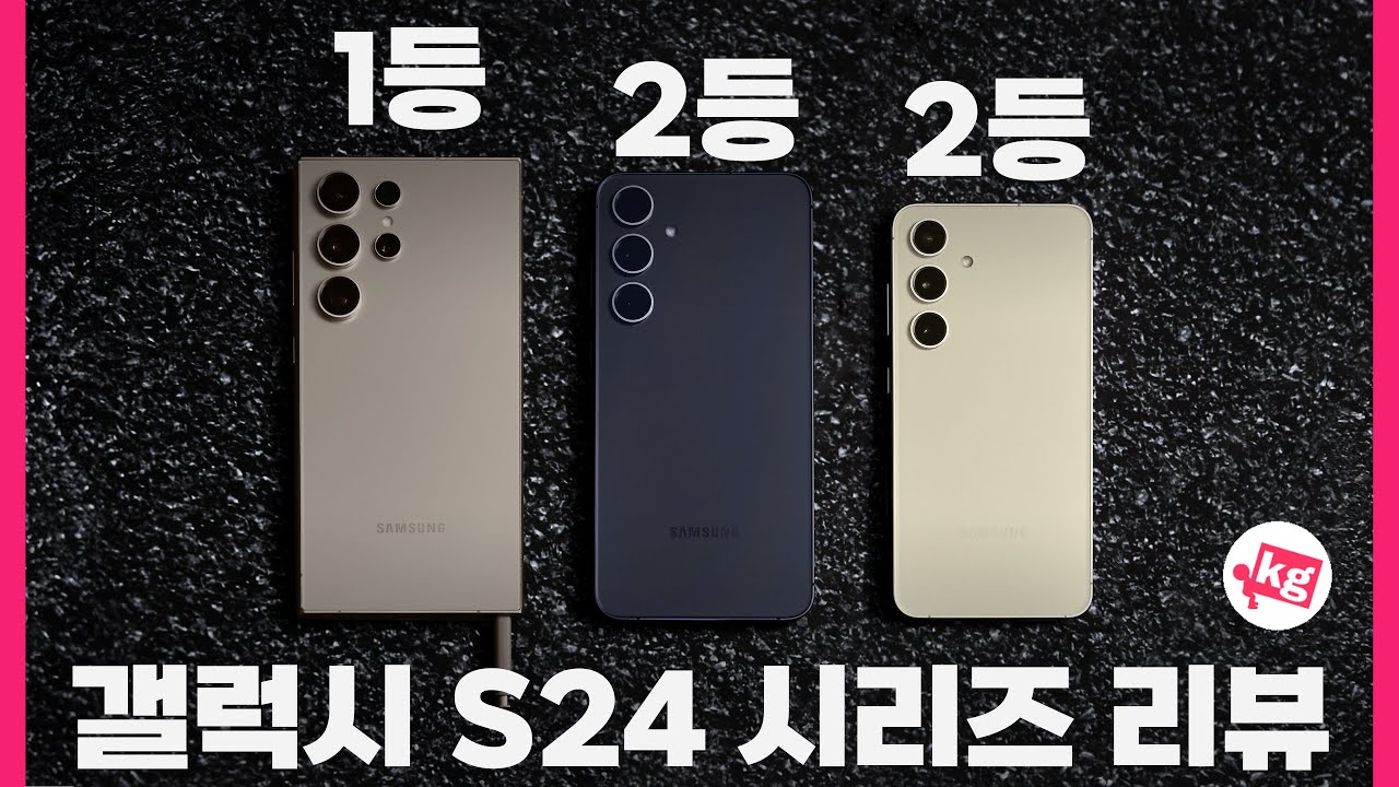 갤럭시 S24 시리즈 리뷰