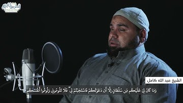 تلاوة خاشعة الشيخ عبد الله كامل | " وقال الشيطان لما قضي الأمر إن الله وعدكم وعد الحق .."