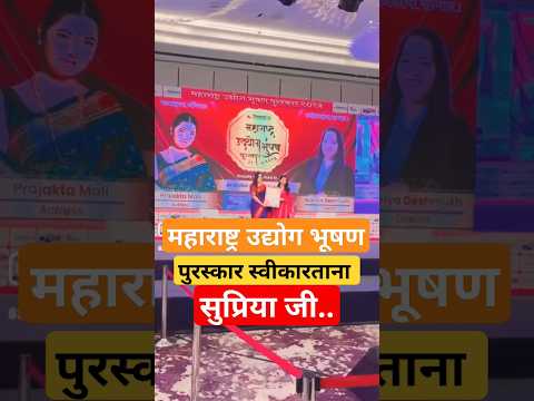 महाराष्ट्र उद्योग भूषण पुरस्कार २०२३|| सुप्रिया जी ह्यांस. Maharashtra Udyog Bhushan Puraskar ||