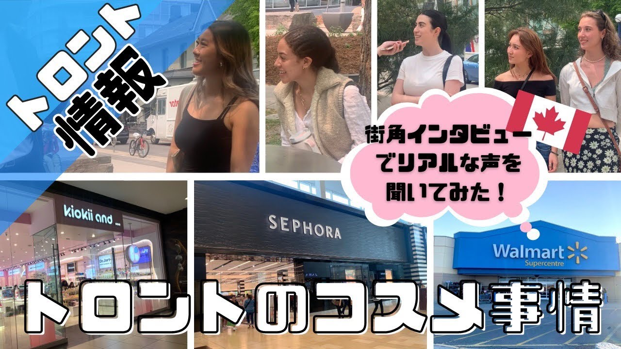 【トロント情報】カナダ・トロントではどんなメイク用品が買えるのか調査！街角インタビューでリアルな声をお届けします！