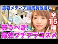 【買うべきプチプラ】美容メディア編集長が推す！絶対買うべき最強プチプラコスメ・スキンケア。＜メイク初心者さんにもオススメ！＞