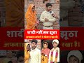shadi nhi sab jhutha #reels #shortvideos #shorts #short #viral #viralshort #officalvideo #myvideo