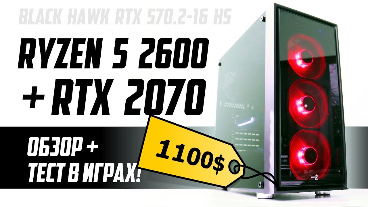 Ryzen 5 2600 + RTX 2070 в игровом ПК за 1100$. Обзор и тест Black Hawk RTX  570.2-16 HS - YouTube