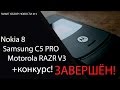 NOKIA 8, Samsung C5 Pro, Motorola RAZR V3  +КОНКУРС!