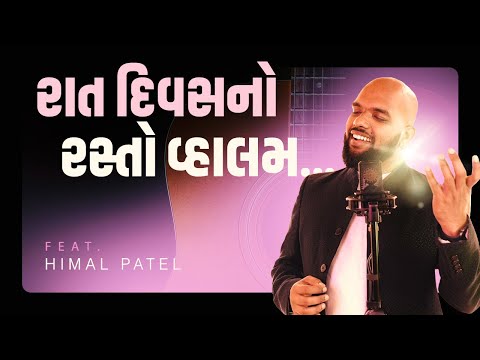 'Raat Divasno Rasto Valam' | Himal Patel | Nishith Dhinora | (New Love Song)