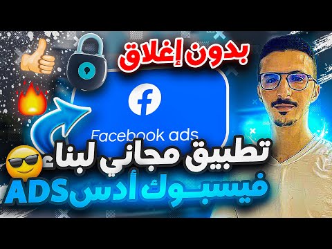 شرح شامل تطبيقي لبناء هيكلة فيسبوك ادس لتجنب الحظر والإيقاف