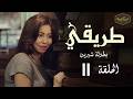 مسلسل طريقي بطولة الفنانة شيرين عبد الوهاب الحلقة 11 الحادية عشر Episode 11 