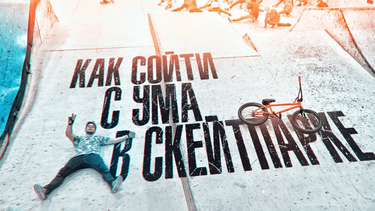 POV катание в ПАРКЕ | ТВИКС на BMX от первого лица | s01e48