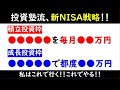 投資塾流、新NISA戦略はこれだ!!