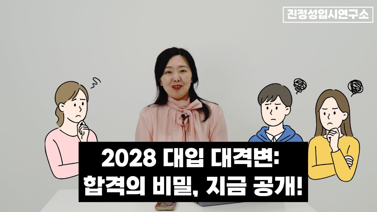 2028 대입, 어떻게 달라질까? 현명하게 준비하는 현 고1 '2028진학로드맵'