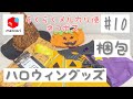 【メルカリ】梱包動画 #10 ハロウィングッズセット（らくらくメルカリ便・ネコポス175円）ゆるりと梱包していきます♡ ［ASMR］BGMなし✳︎