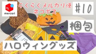 【メルカリ】梱包動画 #10 ハロウィングッズセット（らくらくメルカリ便・ネコポス175円）ゆるりと梱包していきます♡ ［ASMR］BGMなし✳︎