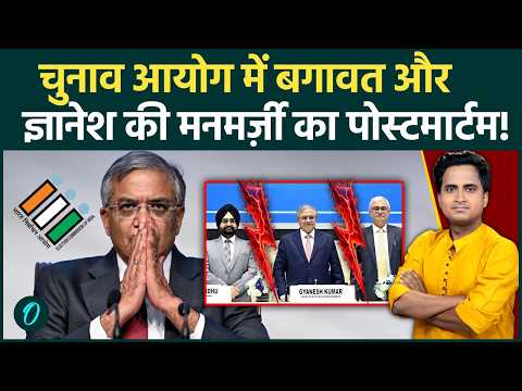 Election Commission के भीतर ही SIR पर बवाल! Gyanesh Kumar vs Election Commissioners की अंदर की बात