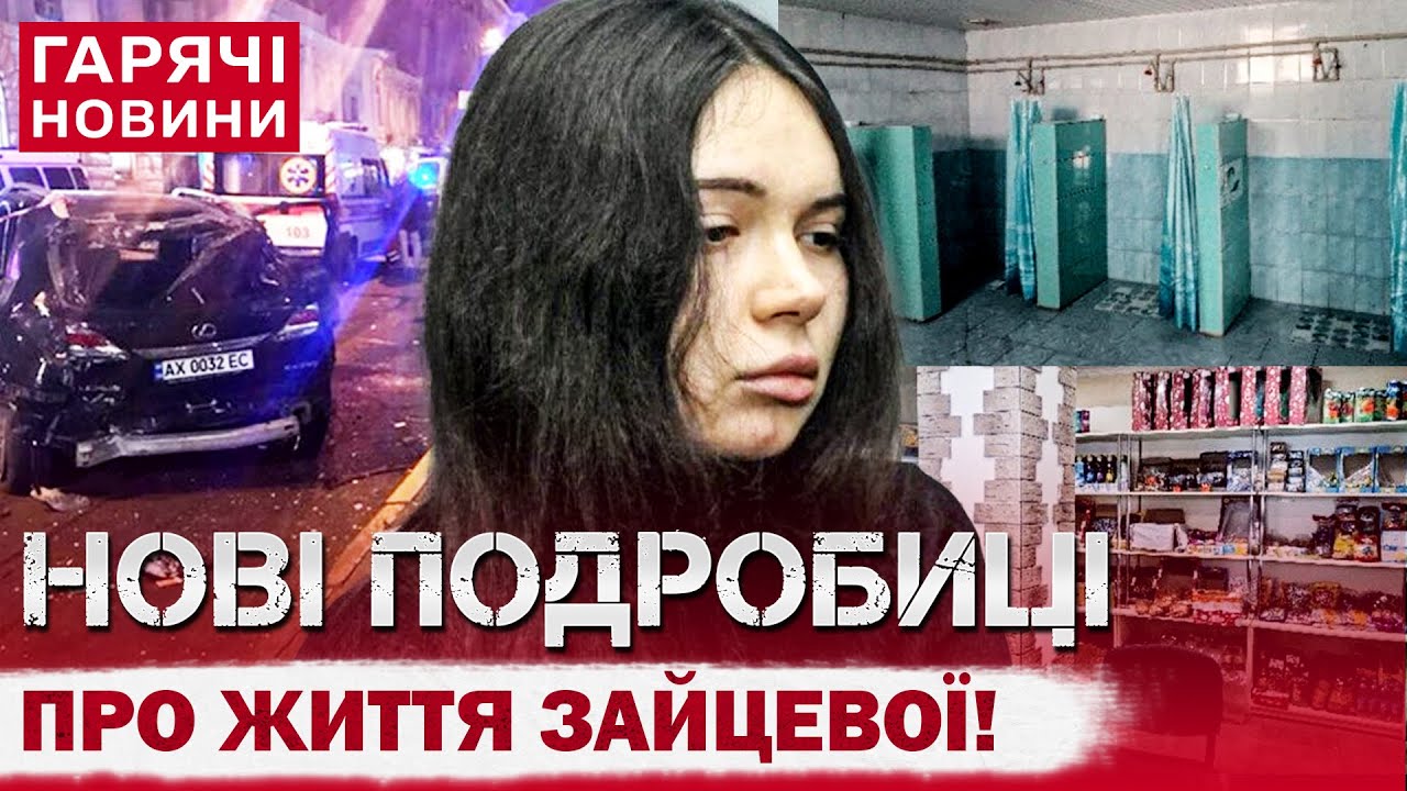 СТРАШНОЕ ДТП В ХАРЬКОВЕ: КАК И ГДЕ ЖИВЕТ СКАНДАЛЬНАЯ ЗАЙЦЕВА?