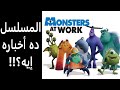 مراجعة مسلسل المرعبين في العمل Monsters At Work Review 
