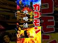 【カコモン攻略法】#高校受験 #中学生 #勉強 #過去問 　#shorts