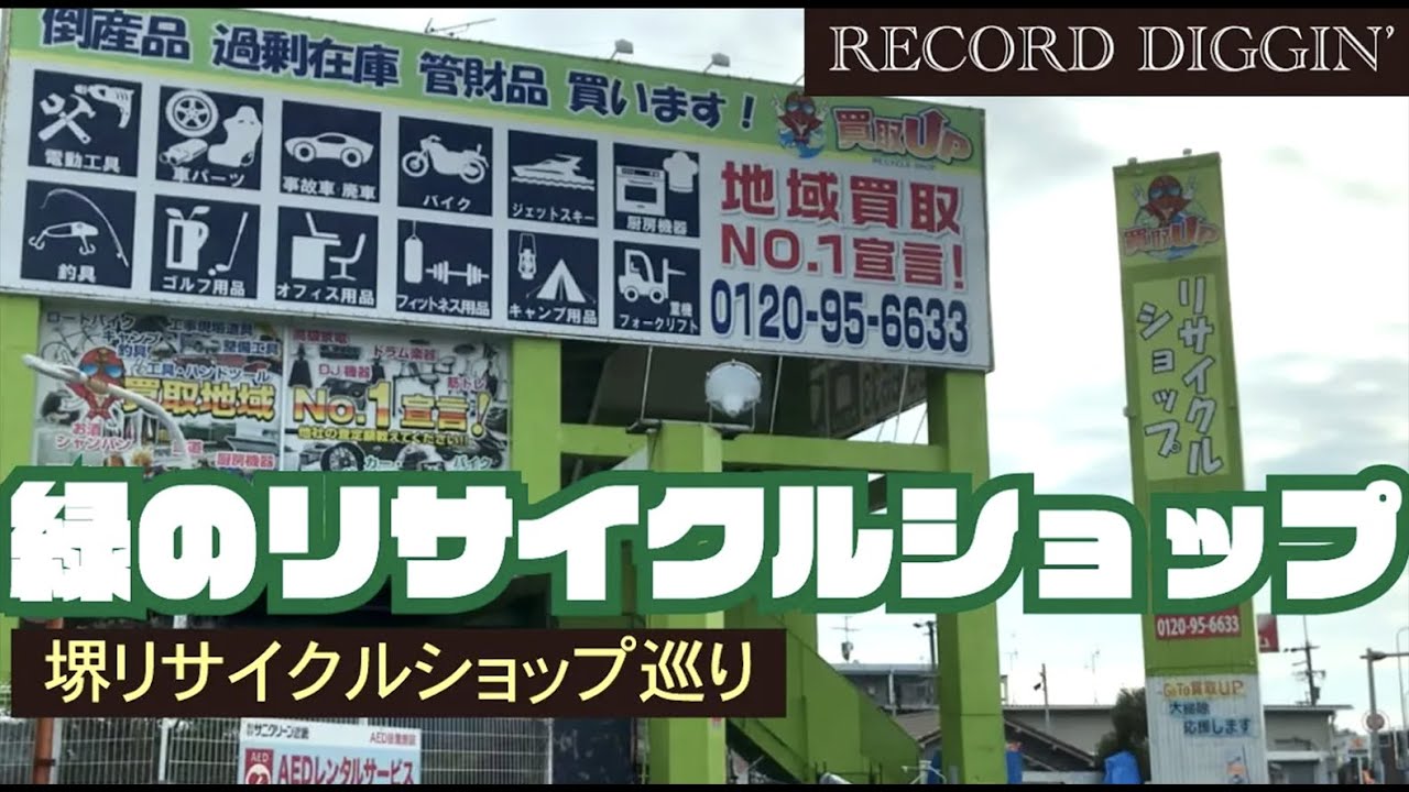 レコードDIG▶︎堺③ 緑のリサイクルショップ【リサイクルショップ巡り】