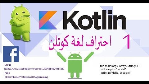1- مقدمة عن كوتلن Intro Kotlin