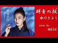 【新曲】群青の弦(いと)/氷川きよし  cover by  masa