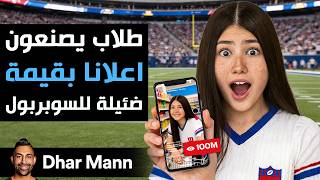 Dhar Mann Studios | طلاب يصنعون إعلانًا بقيمة 8 دولارات للسوبر بول