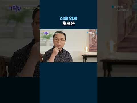 다이어트 실패 이유는 호르몬 때문 #shorts