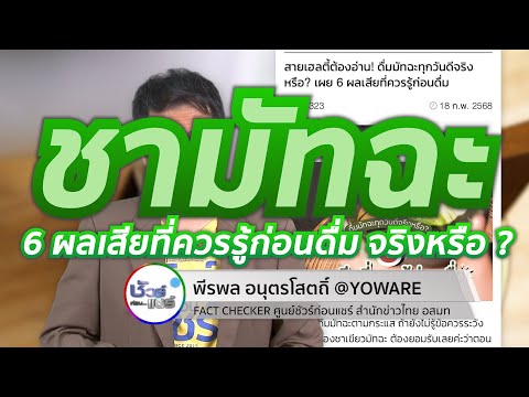 ชัวร์ก่อนแชร์ : 6 ผลเสียที่ควรรู้ก่อนดื่ม “ชามัทฉะ” จริงหรือ ?