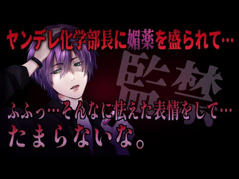 【女性向けボイス】ヤンデレ化学部長に薬と監禁で無理やり襲われてしまい…【バイノーラルシチュエーション/ASMR】