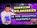 КОМИССИИ WILDBERRIES. ЗА ЧТО ПРИДЕТСЯ ПЛАТИТЬ ПОСТАВЩИКУ?