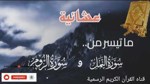 #ماتيسر_من سورة النمل سورة الزمر بصوت القارئ الشيخ محمد اللحيدان قناه القرٱن الكريم الرسمية