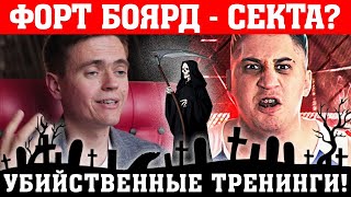 Франшиза Форт боярд (Рублёв | Дегтярёв) - секта? Убийственные тренинги! Fort Family.