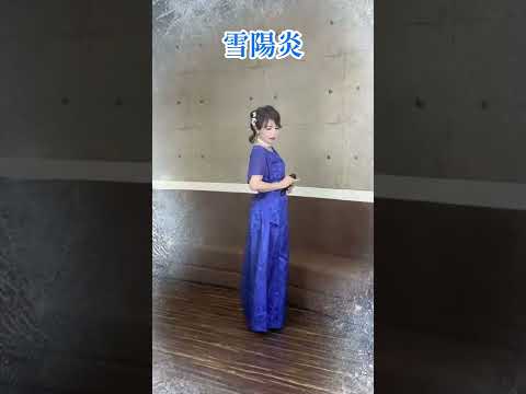 【雪陽炎】❄️ 丘みどりさん　cover小西みどり