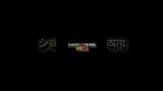 ভালো বাশলা অন্য কাউরে😭💔😅#status #blackscreenstatus #ভালোবাসার_গল্প #shorts #newstatus