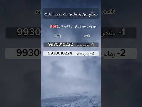 جديد النغمات في يمن موبايل