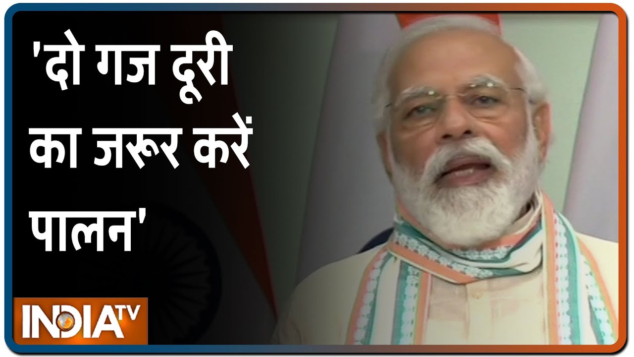 PM Modi बोले- पता नहीं कोरोना से कब मिलेगी मुक्ति, दो गज दूरी का जरूर करें पालन | IndiaTV News