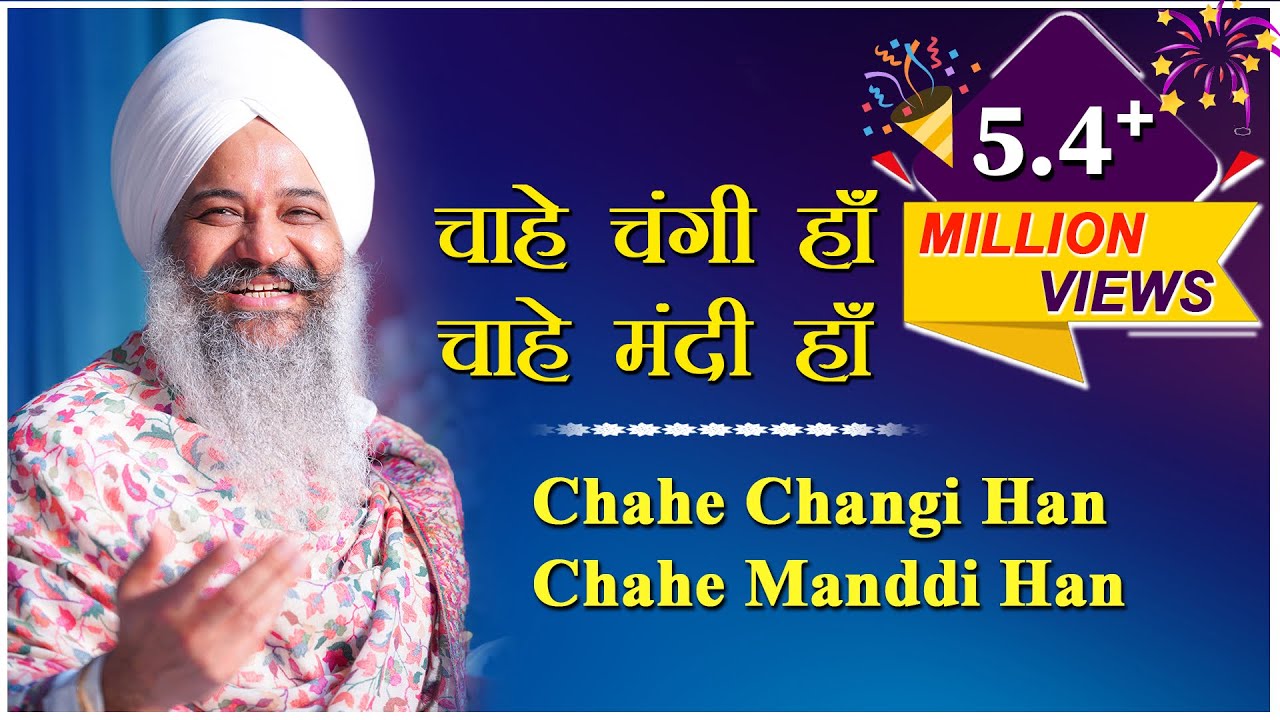 चाहे चंगी हाँ चाहे मंदी हाँ  | Chahe Changi Han Chahe Manddi Han | Sant Trilochan Darshan Das Ji