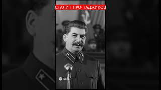 Что Сталин  ГОВОРИЛ про Таджиков!? Вы УДИВИТЕСЬ!!  #цитаты #история #таджикистан #сталин  #шортс
