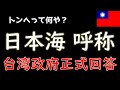日本海呼称、台湾政府の正式回答