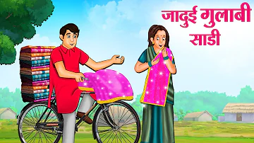 जादुई गुलाबी साडी | Hindi Kahaniya | Moral Stories | Bedtime Stories | Story In Hindi