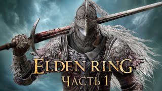 Elden Ring ПРОХОЖДЕНИЕ ➤ elden ring прохождение на русском БОСС ➤  Древнее Кольцо Элден [БОСС]