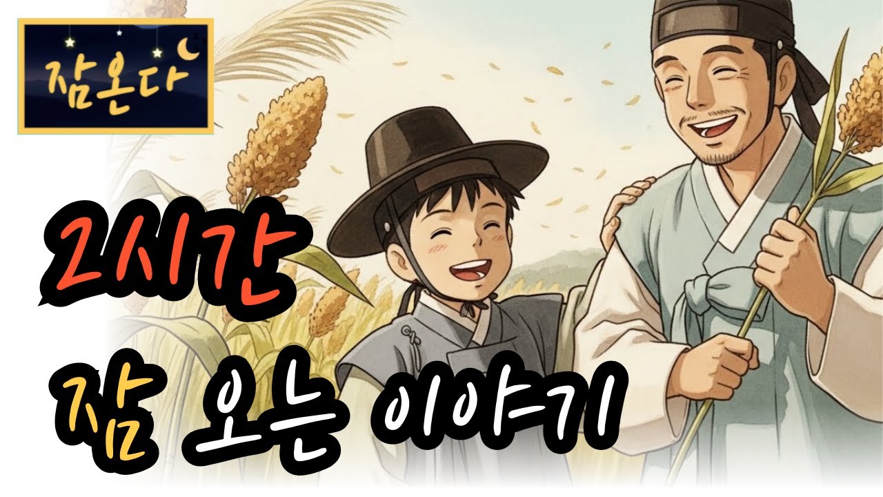 [잠온다🌜]수수대가 일깨운 교훈 외 | 잠들기 좋은 옛날이야기 | 수면유도 오디오북 | 편안한 옛날이야기 ASMR