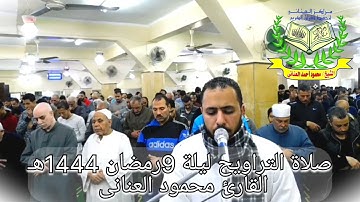#العنانى صلاة التراويح ليلة 9رمضان 1444هـ من روائع سورة الأنفال