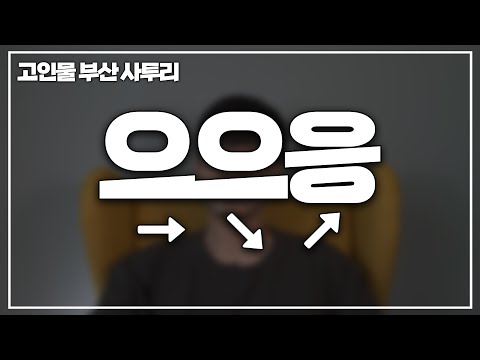 놀랍지만 싫다는 뜻입니다 [찐 부산 사투리들]