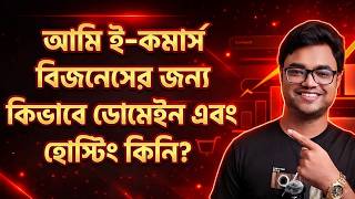 best domain and hosting for ecommerce website | ecommerce business in bangladesh | ecommerce hosting