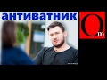 Сеанс АнтиВатанизма от Дмитрия Глуховского