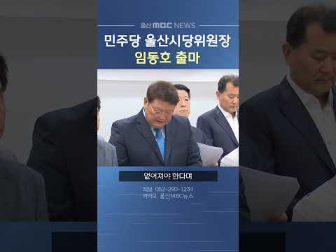임동호 전 민주당 울산시당위원장, 차기 시당위원장 출마 선언