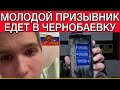 ПРИЗЫВНИК ЕДЕТ В ЧЕРНОБАЕВКУ